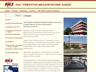  ЗАО "РЕМОНТНО-МЕХАНИЧЕСКИЙ ЗАВОД"