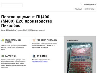 Портландцемент - цемент ПЦ400 М400 Д20 - ЗАО "Пикалевский цемент"