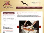 Ресторан «Охотничий» | Ресторан Охотничий - охотничья кухня в Перми!