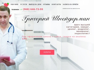 Григорий Шнейдерман - хирург, уролог, андролог в Москве