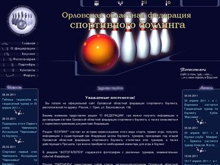 Орловская областная федерация спортивного боулинга, 