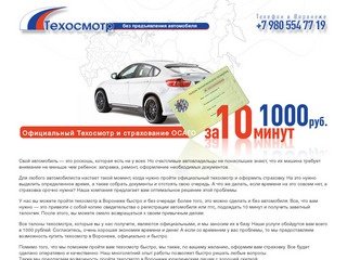 Пройти официальный техосмотр в Воронеже быстро и без автомобиля