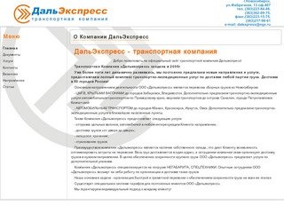 ДальЭкспресс - транспортная компания, Новосибирск