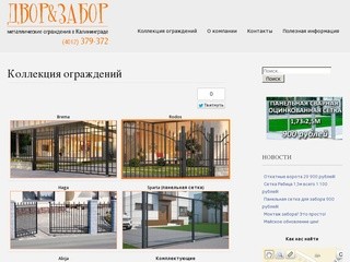 «Двор&Забор» | Купить заборы, ворота, калитки в Калининграде по самым выгодным ценам