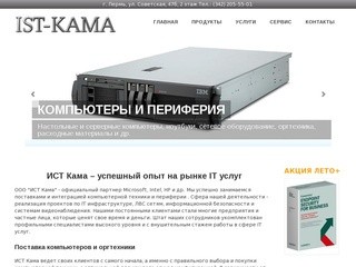 ИСТ Кама - компьютерное оборудование и IT услуги