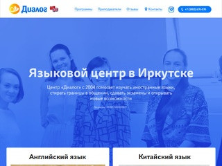 Диалог – языковой центр в Иркутске