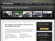 Срочно продать автомобиль - выкуп авто, срочный выкуп автомобилей в Москве. Быстро продать машину