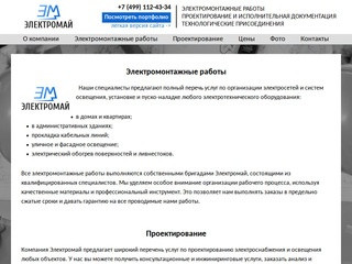 Электромонтажные работы и проектирование в Москве и Подмосковье от компании Электромай