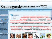 Змеиногорск (Zmeіnogorsk) - сайт провинциального змеиногорского экономиста