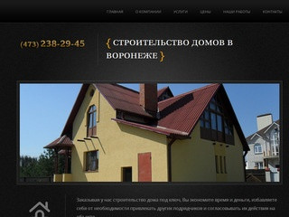 Строительство домов и коттеджей под ключ в Воронеже