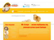ООО "Стимул"- инкубационные яйца, суточные цыплята, мясо индейки в Дагестане
