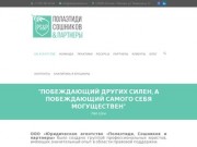 Полаэтиди, Сошников и партнеры | Юридическое агентство в Москве