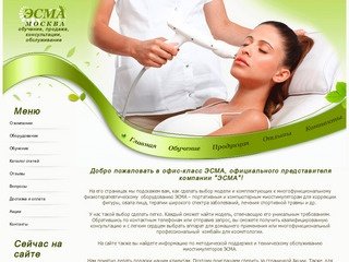 ЭСМА - официальное представительство г.Москва - миостимуляторы продажа