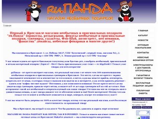 Ru.Панда | Магазин необычных и оригинальных подарков в Ярославле