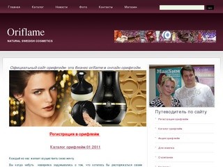 Орифлейм официальный сайт - это бизнес oriflame, онлайн орифлэйм и каталог орифлейм  2011