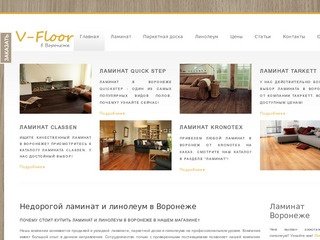 Ламинат и линолеум в Воронеже | Разумные цены в магазине Floor36