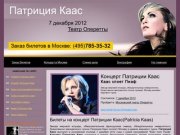 Концерт Патриции Каас(Patricia Kaas) в Москве 7 декабря 2012, билеты на концерт в театр Оперетты