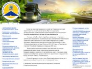 Официальный сайт Министерства дорожного хозяйства Ставропольcкого края