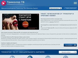 Триколор ТВ - официальный дилер в Орехово-Зуево, купить триколо тв