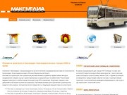 Максмедиа - Реклама на транспорте в Краснодаре: брендирование транспорта