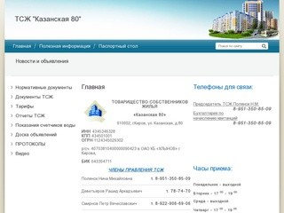 ТСЖ - товарищество собственников жилья г.Киров ул.Казанская 80