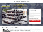 Изготовление и продажа изделий из графита - Челябинский опытно-экспериментальный завод