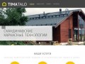 TIMATALO | Cтроительство каркасных домов по скандинавским технологиям в Санкт