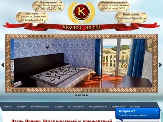 Официальный сайт отеля "Кронос"