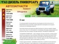О НАС - Запчасти для дизелей ГАЗ-4301 и ГАЗ-3309