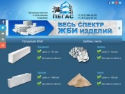 Строительная Компания Пегас поставщик железо-бетонных изделий
