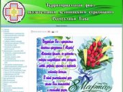 Официальный сайт территориального фонда ОМС Республики Тыва