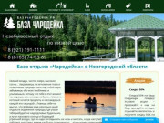 Чародейка - база, турбаза, отдых в Новгородской области.