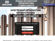 Продажа металлического евроштакетника в Твери и области