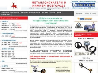 Металлоискатели в Нижнем Новгороде купить продажа металлоискатель цена металлодетекторы