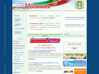 Официальный сайт администрации города Мензелинск