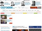 Газета "Сегодня" - ежедневное украинское издание (новости Украины)
