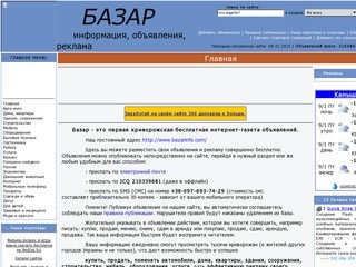BazarInfo.com - Базар - Криворожская бесплатная газета - объявления, реклама, информация.