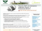 Электронно-цифровая подпись с доставкой в Смоленск и Смоленскую область - ЭЦП на заказ