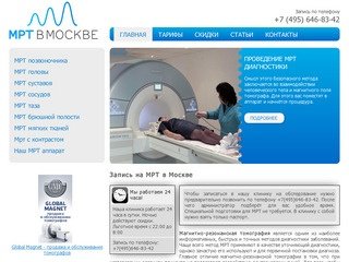 Центр записи на МРТ диагностику в Москве