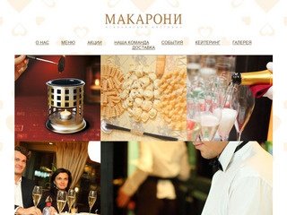 Макарони - ресторан итальянской кухни в Новосибирске