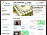 Мир Новоселов - Хотите квартиру в Самаре?Звоните: +7 (927) 7000 686