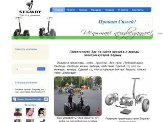 Прокат электроскутеров Сигвей(Segway) в Орехово-Зуево и подмосковье