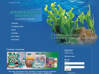 Архангельские водоросли в Ярославле. Натуральная косметика и пищевые продукты из водорослей