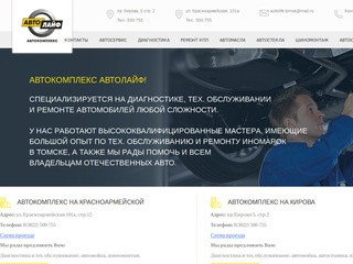 Автосервис AutoLife в Томске, диагностика и ремонтавтомобилей