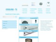 Cooling 71 - Продажа вентиляционного оборудования в Туле
