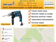 Электроинструмент в  Волгограде по низким ценам