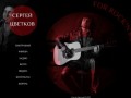 Сайт рок-музыканта Сергея Цветкова