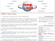 VivaNET, Мелитополь - высокоскоростной интернет, интернет провайдер Виванет.