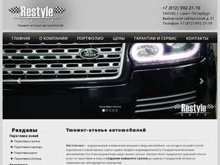 Restyle-auto - лучшее тюнинг-ателье автомобилей в Санкт-Петербурге