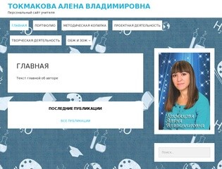 Токмакова Алена Владимировна | Персональный сайт учителя МКОУ АГО 